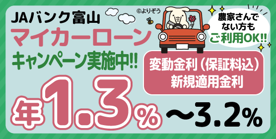 JAマイカーローン 憧れの車の購入資金に! ご返済額の見直しに!