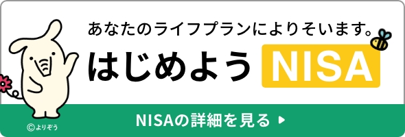 JAバンクではじめようNISA 詳しくはこちら