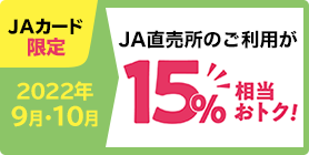 JAカード直売所15％おトク（期間限定：2022年9月・10月）