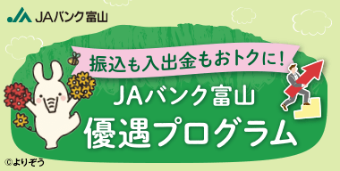 JAバンク富山優遇プログラム　お取引ポイントに応じて、優遇サービスがあります。