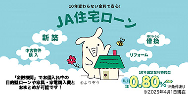 JA住宅ローン　新築・中古物件購入・他行からの借換・リフォーム　10年変わらない金利で安心！