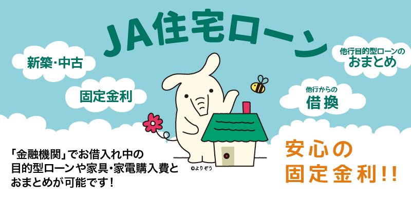 JA住宅ローン　新築・中古物件購入・他行からの借換・リフォーム　10年変わらない金利で安心！