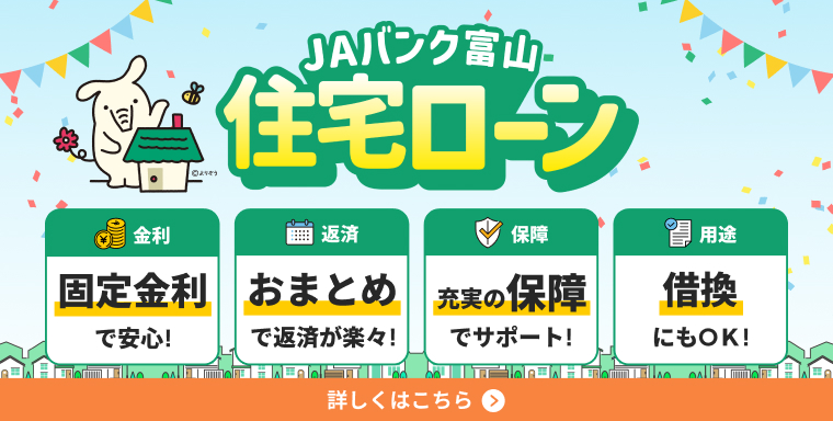JA住宅ローン　固定金利で安心！　おまとめで返済が楽々！　充実の保障でサポート！　借換にもＯＫ！
