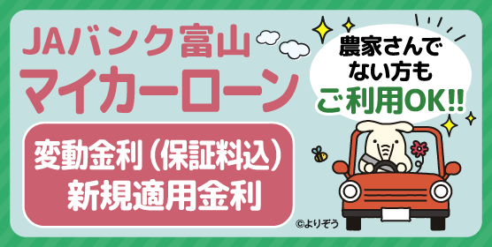 JAマイカーローン　憧れの車の購入資金に！　ご返済額の見直しに！
