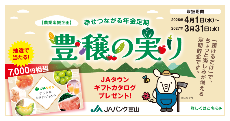 【農業応援企画】幸せつながる年金定期　豊穣の実り