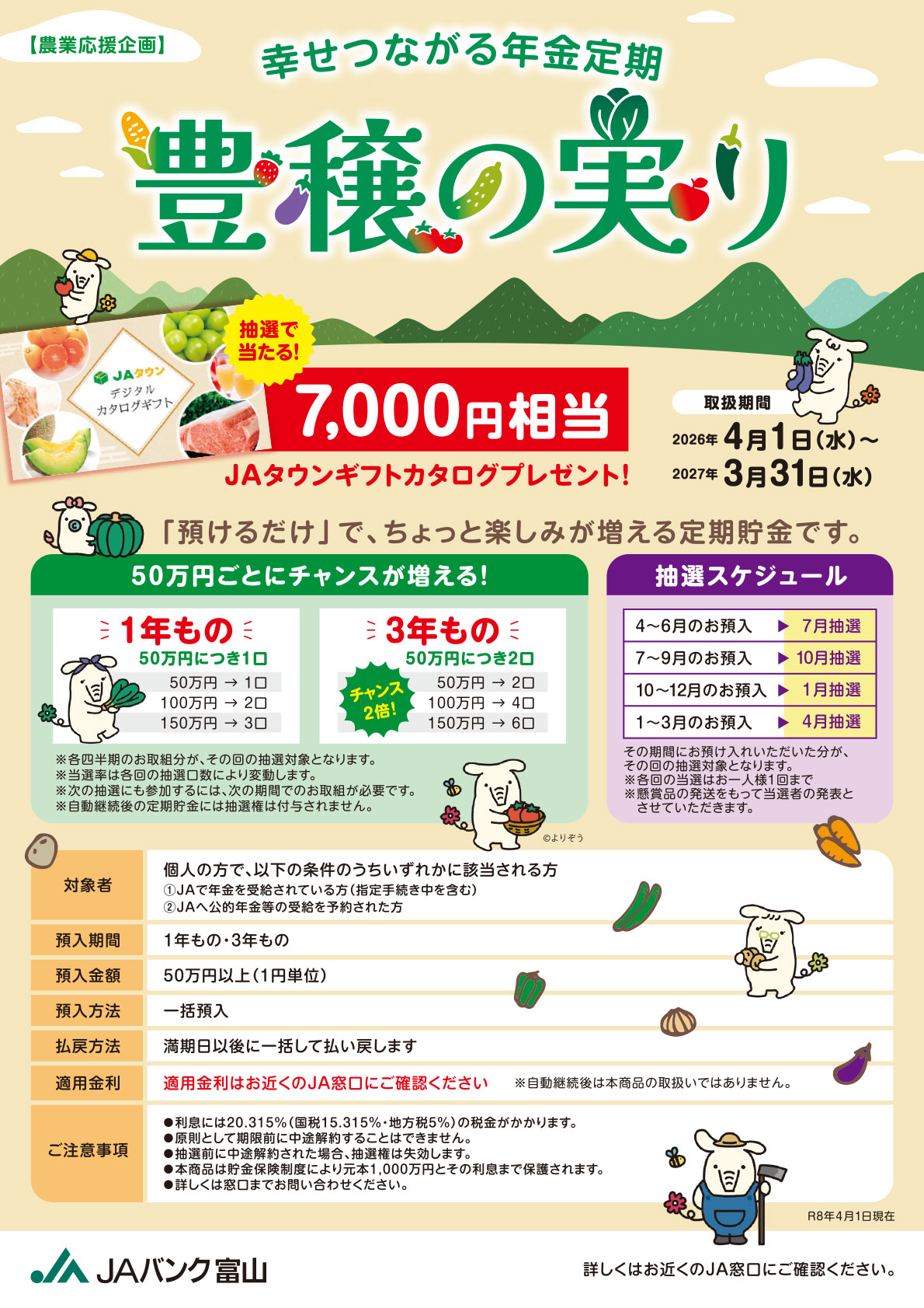 【農業応援企画】幸せつながる年金定期　豊穣の実りちらしイメージ