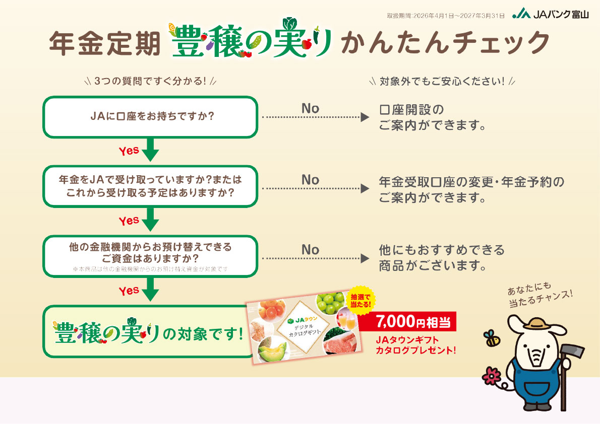 年金定期　豊穣の実り かんたんチェック