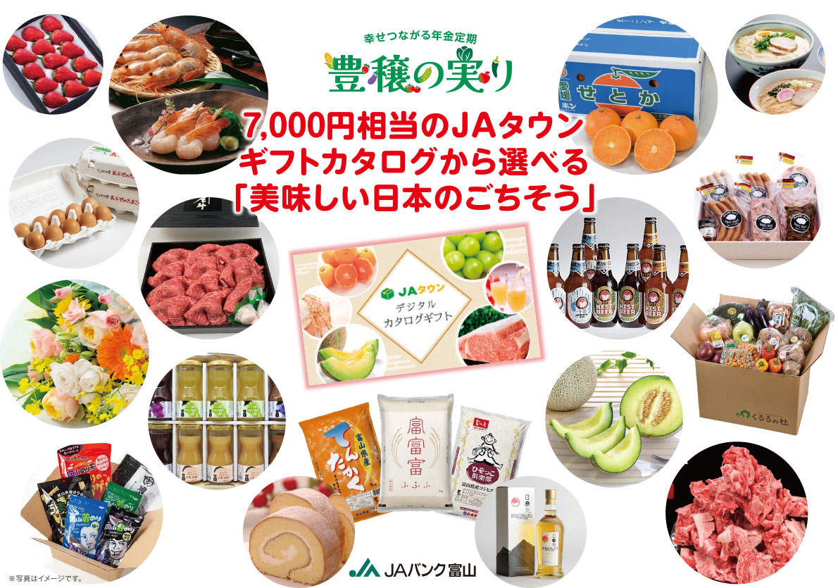 年金定期　豊穣の実り 7,000円相当のJAタウンギフトカタログから選べる「美味しい日本のごちそう」